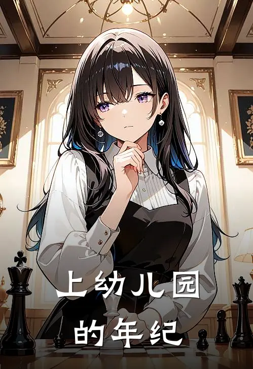 上幼儿园的年纪是几岁