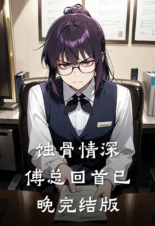 蚀骨情深，傅总回首已晚完结版
