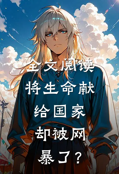 全文阅读将生命献给国家，却被网暴了？
