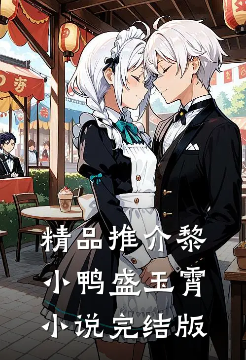 精品推介黎小鸭盛玉霄小说完结版