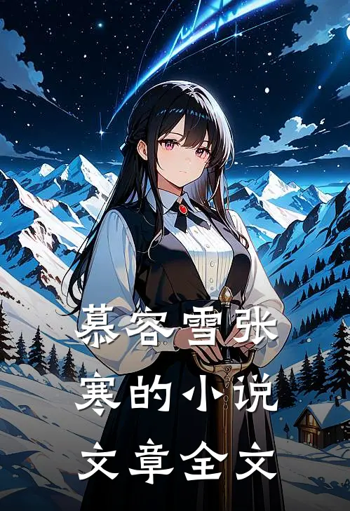 慕容雪张寒的小说文章全文