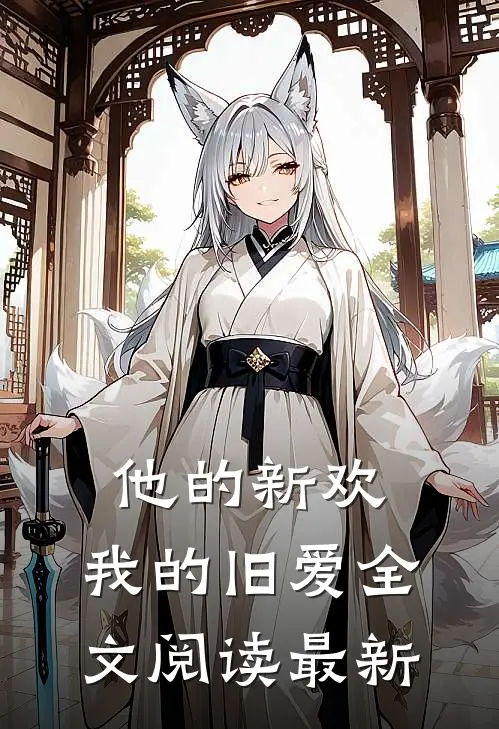 他的新欢,我的旧爱全文阅读最新章节