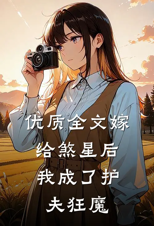 优质全文嫁给煞星后，我成了护夫狂魔