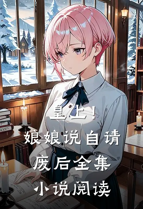 皇上！娘娘说自请废后全集小说阅读