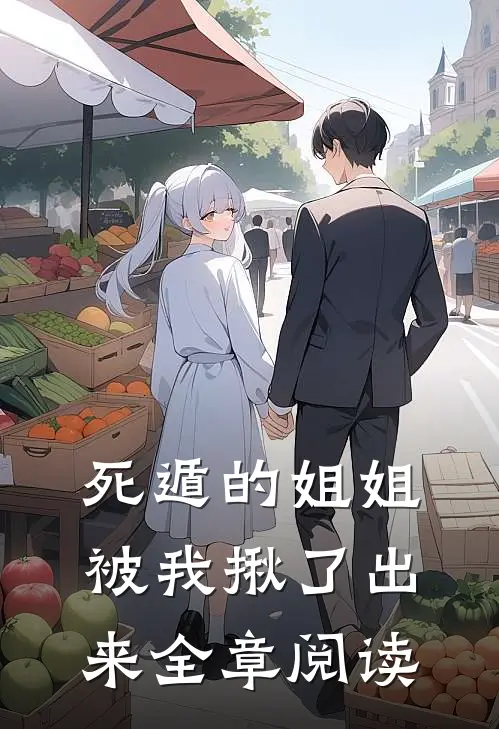 死遁的姐姐，被我揪了出来全章阅读