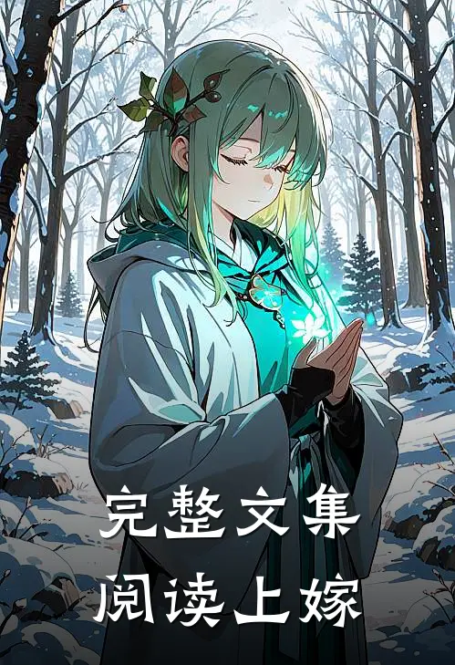 完整文集阅读上嫁