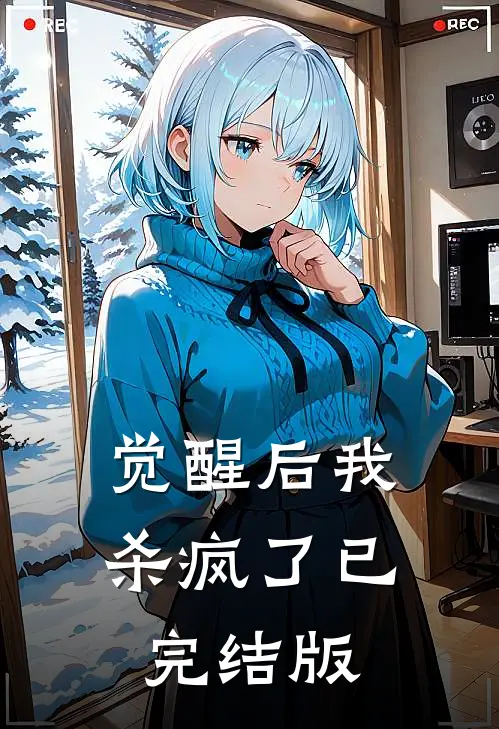 觉醒后我杀疯了已完结版