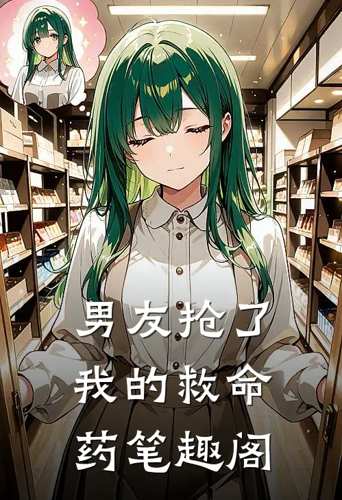 男友抢了我的救命药笔趣阁