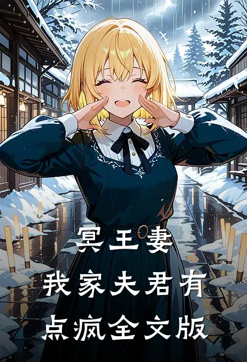 冥王妻：我家夫君有点疯全文版