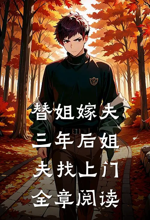 替姐嫁夫,三年后姐夫找上门全章阅读