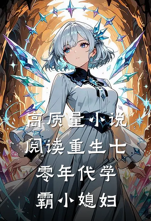 高质量小说阅读重生七零年代学霸小媳妇