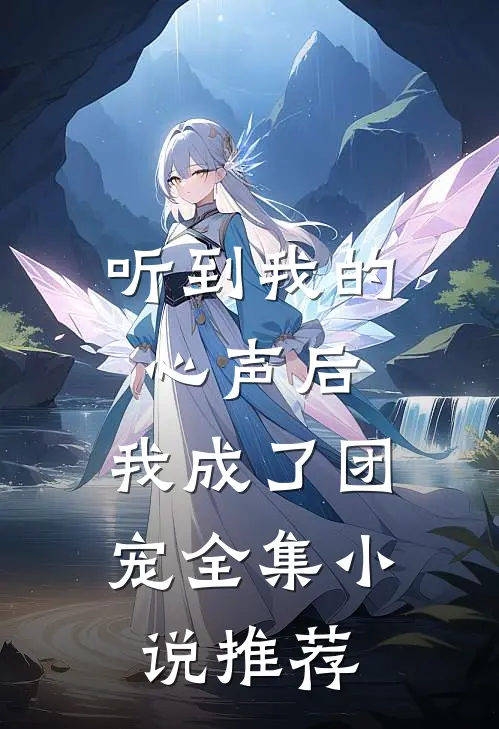 听到我的心声后，我成了团宠全集小说推荐