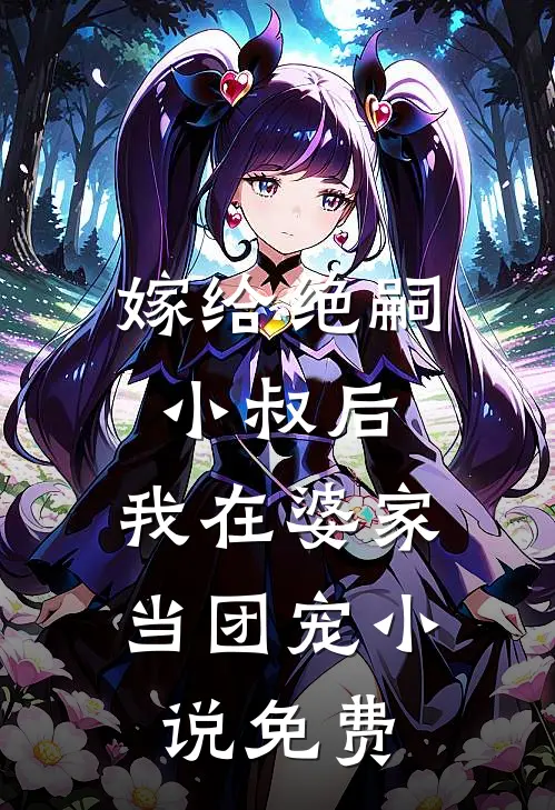 嫁给绝嗣小叔后,我在婆家当团宠免费阅读