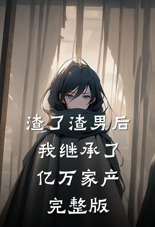 渣了渣男后，我继承了亿万家产完整版