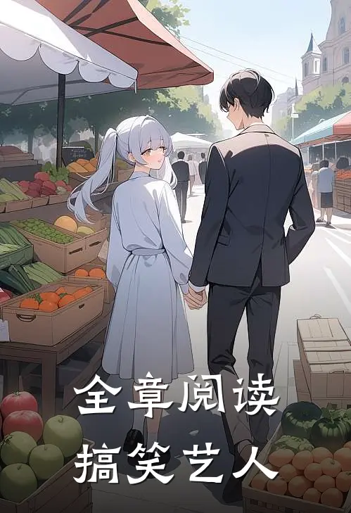 全章阅读搞笑艺人
