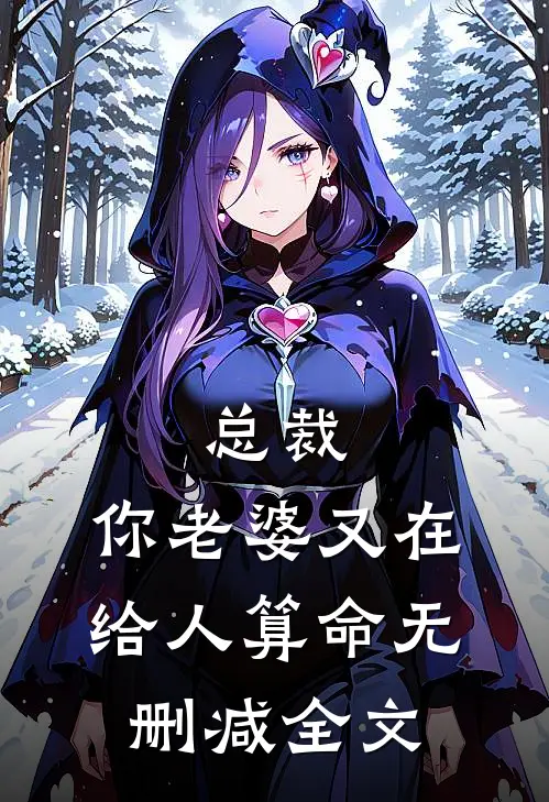 总裁，你老婆又在给人算命无删减全文