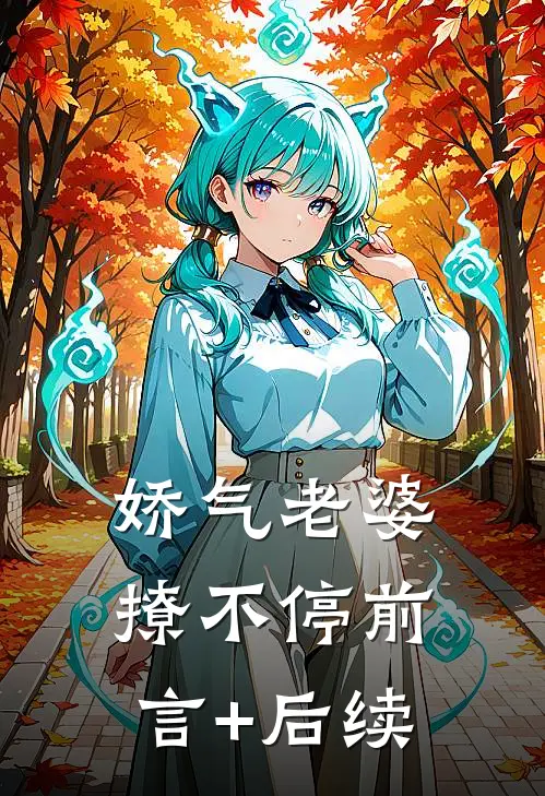 娇气老婆撩不停前言+后续