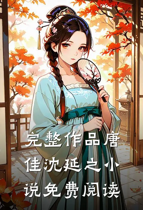完整作品唐佳沈延之免费阅读全文