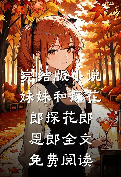 完结版小说妹妹和探花郎探花郎恩郎全文免费阅读