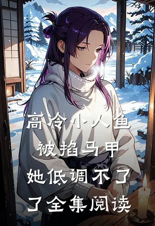 高冷小人鱼被掐马甲，她低调不了了全集阅读