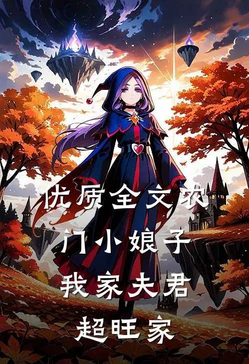 优质全文农门小娘子：我家夫君超旺家