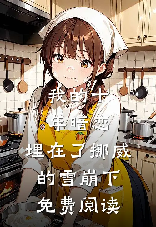 我的十年暗恋，埋在了挪威的雪崩下免费阅读