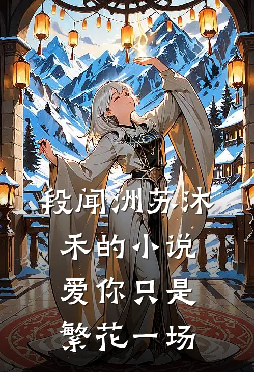 段闻洲苏沐禾的小说爱你只是繁花一场
