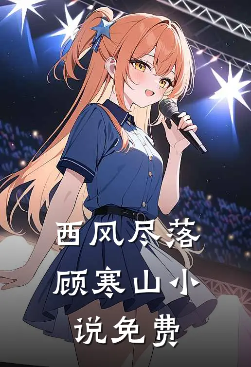西风尽落顾寒山小说免费