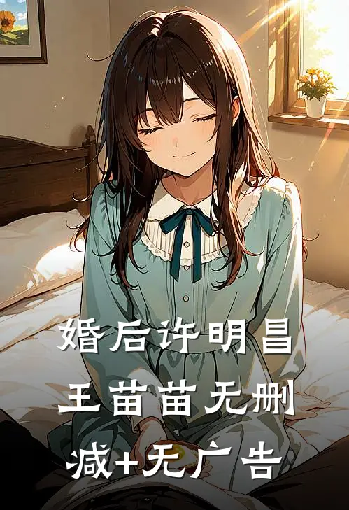 婚后许明昌王苗苗无删减+无广告