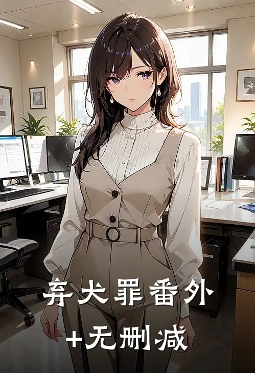 弃犬罪番外+无删减