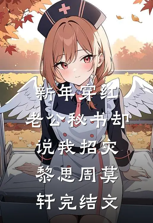 新年穿红，老公秘书却说我招灾黎思周莫轩完结文