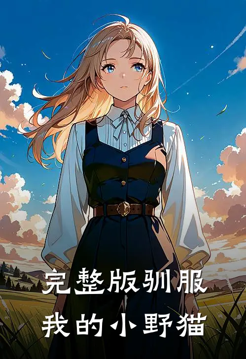 完整版驯服我的小野猫
