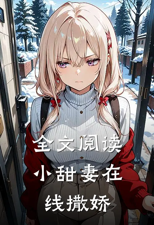全文阅读小甜妻在线撒娇