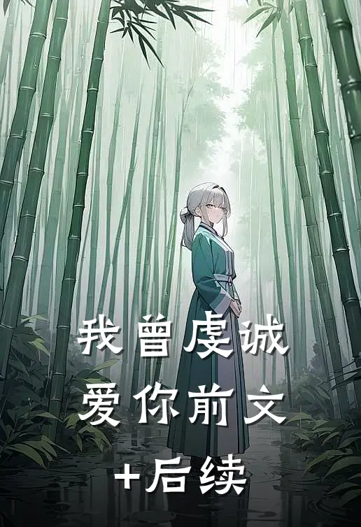 我曾虔诚爱你前文+后续