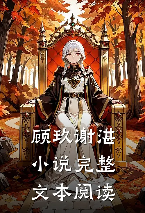 顾玖谢湛,小说完整文本阅读