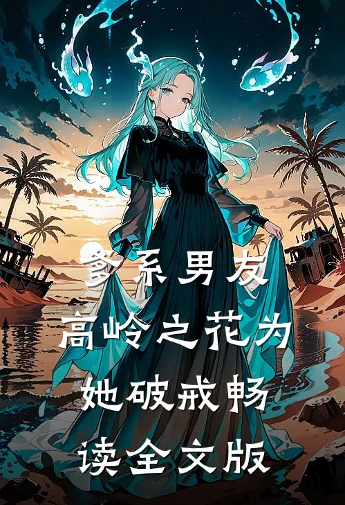爹系男友：高岭之花为她破戒畅读全文版