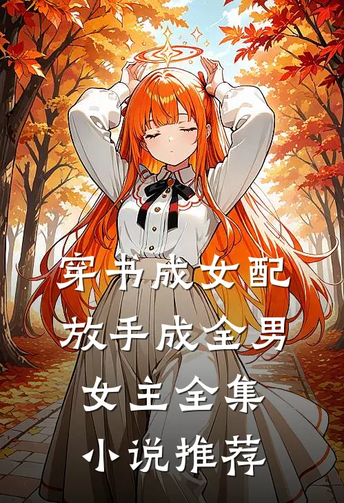 穿书成女配,放手成全男女主全集推荐