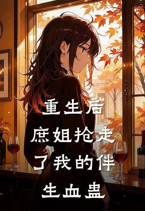 重生后，庶姐抢走了我的伴生血蛊