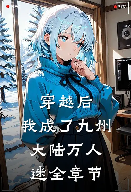 穿越后,我成了九州大陆万人迷全章节阅读