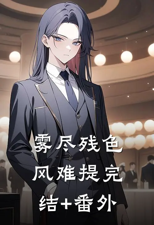 雾尽残色风难提完结+番外