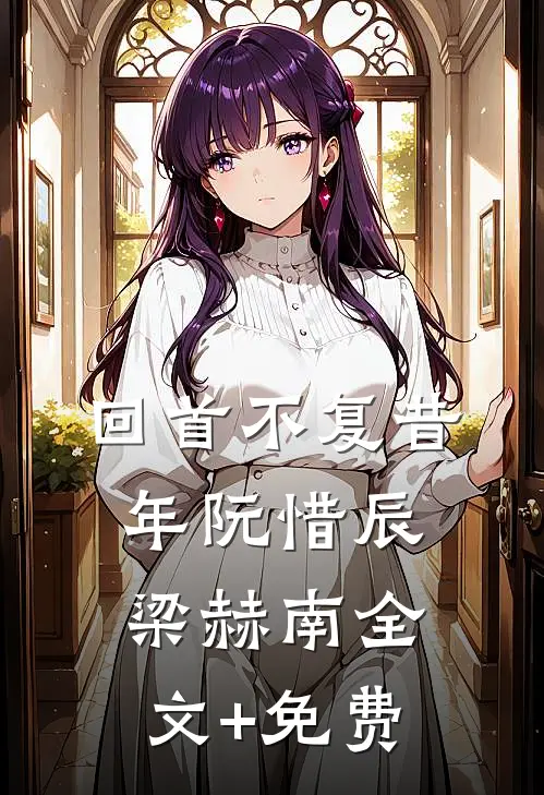 回首不复昔年阮惜辰梁赫南全文+免费