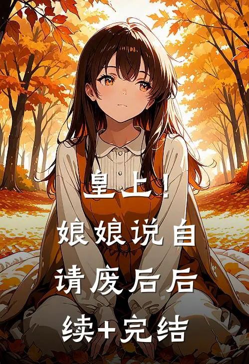 皇上！娘娘说自请废后后续+完结