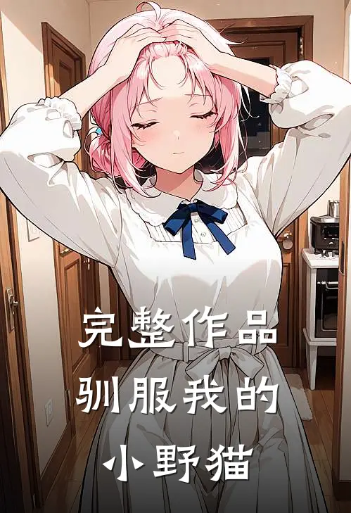完整作品驯服我的小野猫