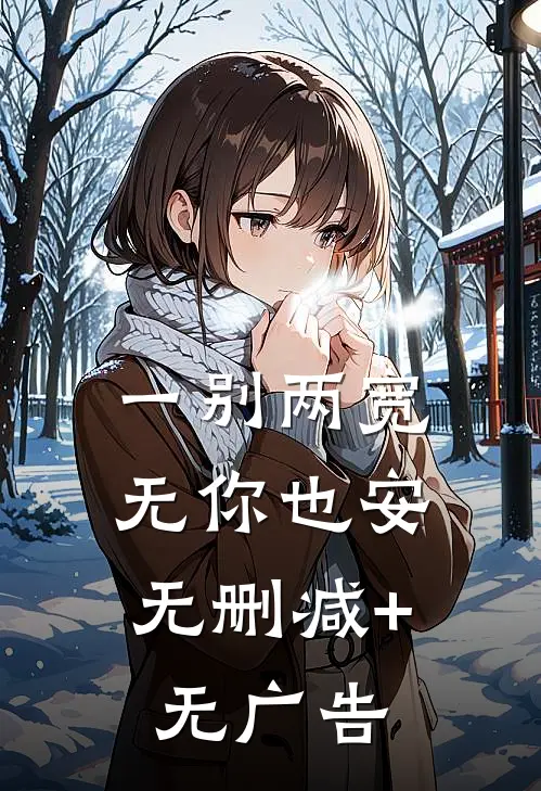 一别两宽，无你也安无删减+无广告