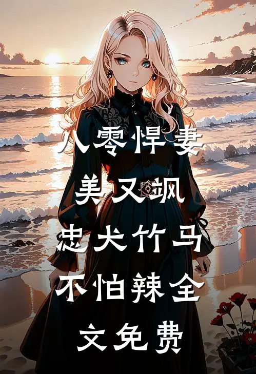 八零悍妻美又飒，忠犬竹马不怕辣全文免费