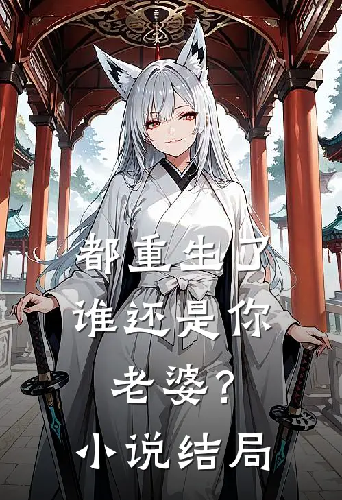 都重生了谁还是你老婆?结局怎么样