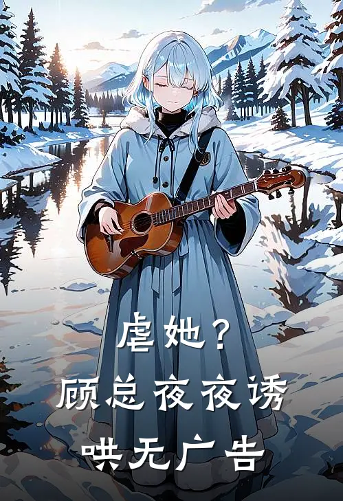 虐她？顾总夜夜诱哄无广告