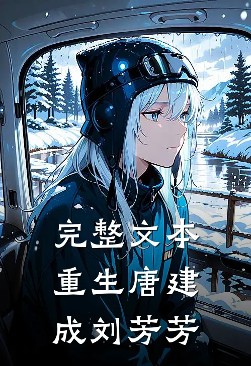 完整文本重生唐建成刘芳芳