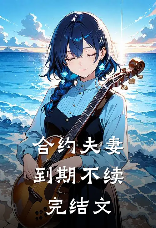 合约夫妻，到期不续完结文