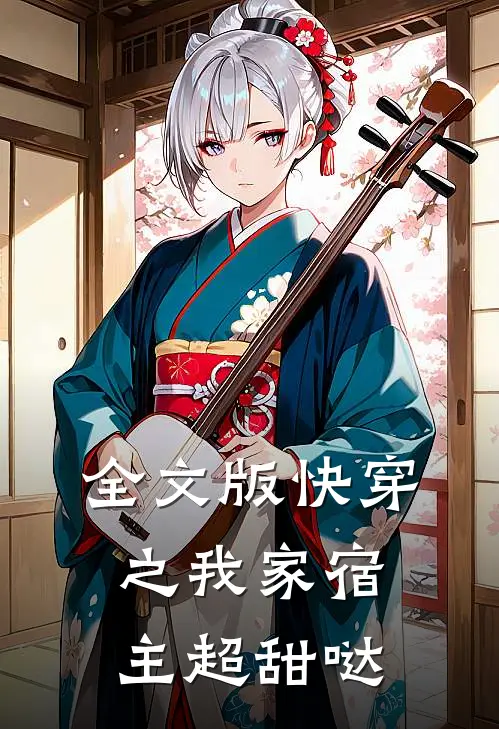 全文版快穿之我家宿主超甜哒